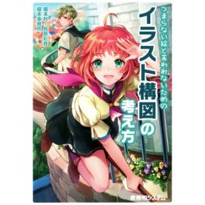 つまらない絵と言われないためのイラスト構図の考え方/榎本秋(著者),鳥居彩音(著者),榎本事務所(