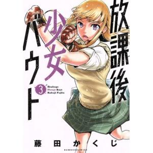 放課後少女バウト バンブーC／藤田かくじ