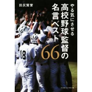 やる気にさせる　高校野球監督の名言ベスト６６／田尻賢誉(著者)