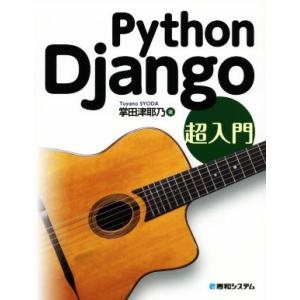 Python Django超入門/掌田津耶乃(著者)