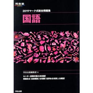 マーク式総合問題集 国語(2019) 河合塾SERIES/河合出版編集部(編者)