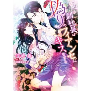 一途な副社長は偽りのフィアンセにキスをする ガブリエラ文庫プラス/玉紀直(著者),天路ゆうつづ