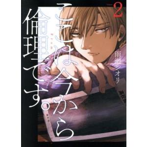 ここは今から倫理です。(Volume2) ヤングジャンプC/雨瀬シオリ(著者)