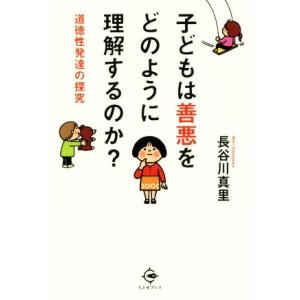 子どもは善悪をどのように理解するのか？ 道徳性発達の探究／長谷川真里【著】｜bookoffonline