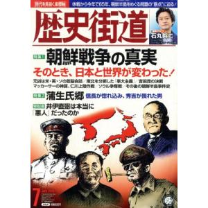歴史街道(2018年7月号) 月刊誌/PHP研究所　