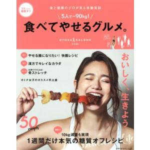5人で-90kg!食べてやせるグルメ。 主婦の友...の商品画像