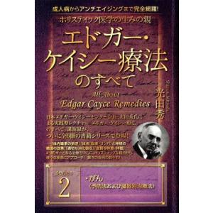 ホリスティック医学の生みの親エドガー・ケイシー療法のすべて(２) がん〈予防法および臓器別治療法〉／...