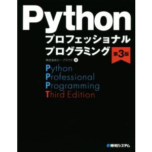Python プロフェッショナルプログラミング 第3版/ビープラウド(著者)