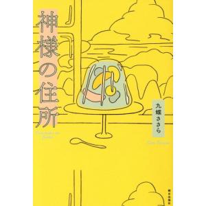 神様の住所／九螺ささら(著者)