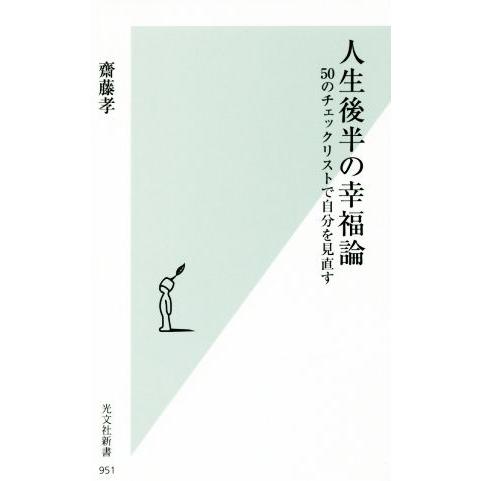 人生後半の幸福論 ５０のチェックリストで自分を見直す 光文社新書９５１／齋藤孝(著者)