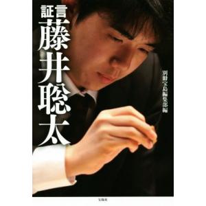証言 藤井聡太/別冊宝島編集部(編者)