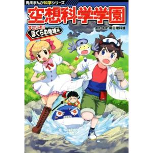 空想科学学園 すごいぞ！ぼくらの地球編 角川まんが科学シリーズ/柳田理科雄