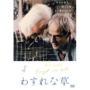 わすれな草の買取情報