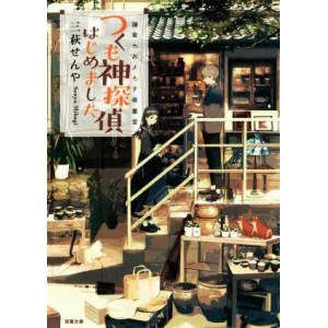 鎌倉やおよろず骨董堂 つくも神探偵はじめました 双葉文庫/三萩せんや(著者)　