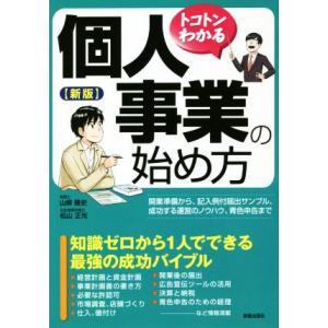 トコトンわかる　個人事業の始め方　新版／山條隆史(著者),松山正光(著者)