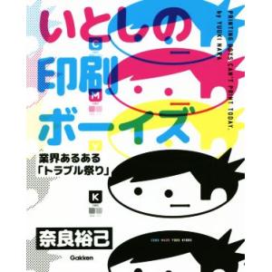 いとしの印刷ボーイズ 業界あるある「トラブル祭り」／奈良裕己(著者)｜bookoffonline