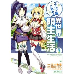エルフ嫁と始める異世界領主生活(Vol.3) MFCアライブ/三木秋良(著者),鷺宮だいじん,Nar...
