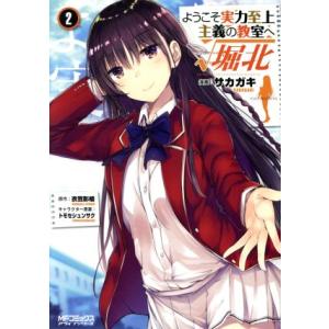 新品 / ようこそ実力至上主義の教室へ √堀北(1-2巻 全巻) 全巻セット
