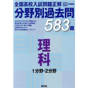 全国高校入試問題正解 分野別過去問583題 理科 1分野・2分野(2019-2020年受験用)/旺文...