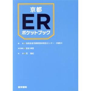 京都ERポケットブック/荒隆紀(著者),洛和会音羽病院救命救急センター(編者),京都ER(　