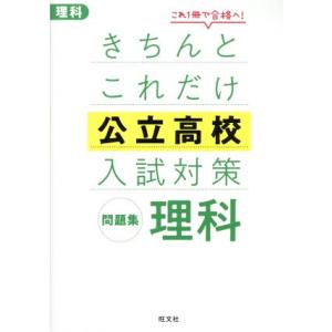 きちんとこれだけ公立高校入試対策問題集 理科/旺文社