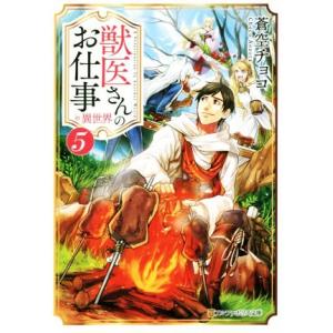 獣医さんのお仕事in異世界(5) アルファポリス文庫/蒼空チョコ(著者)