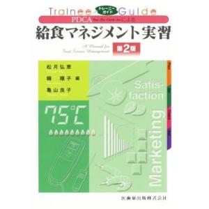 ＰＤＣＡによる給食マネジメント実習　第２版 トレーニーガイド／松月弘恵，韓順子，亀山良子【編】