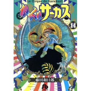 からくりサーカス（文庫版）(１４) 小学館文庫／藤田和日郎(著者)