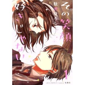 その笑顔好きじゃない(１) このマンガがすごい！Ｃ／駄犬ひろし(著者)