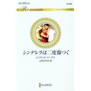 シンデレラは二度傷つく ハーレクイン・ロマンス/...の商品画像