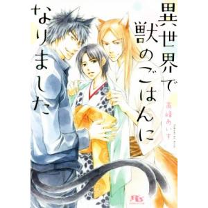 異世界で獣のごはんになりました 幻冬舎ルチル文庫/高峰あいす(著者)