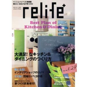 relife+(vol.29) 大満足！なキッチン&ダイニングのつくり方 別冊住まいの設計/扶桑社