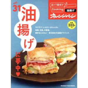 おトク素材でＣｏｏｋｉｎｇ♪(ｖｏｌ．３１) 油揚げに夢中 ＯＲＡＮＧＥ　ＰＡＧＥ　ＢＯＯＫＳ／オレ...