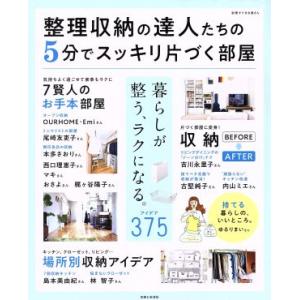 整理収納の達人たちの5分でスッキリ片づく部屋 別冊すてきな奥さん/主婦と生活社