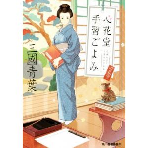 心花堂手習ごよみ ハルキ文庫時代小説文庫/三國青葉(著者)