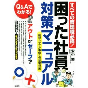 すべての管理職必読！困った社員対策マニュアル 最新トラブル事例と労基署対策/安中繁(著者)