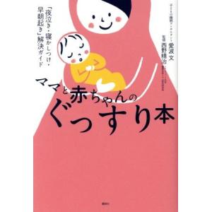 ママと赤ちゃんのぐっすり本 「夜泣き・寝かしつけ・早朝起き」解決ガイド 講談社の実用ＢＯＯＫ／愛波文...