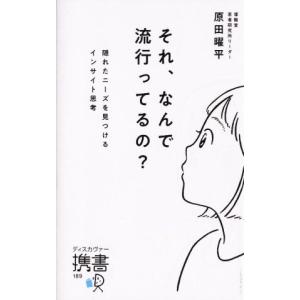 それ、なんで流行ってるの？ 隠れたニーズを見つけるインサイト思考
