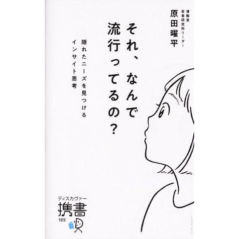 それ、なんで流行ってるの？ 隠れたニーズを見つけるインサイト思考 ディスカヴァー携書１８９／原田曜平...