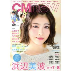 ＣＭ　ＮＯＷ(ｖｏｌ．１９３　２０１８年７‐８月号) 隔月刊誌／玄光社