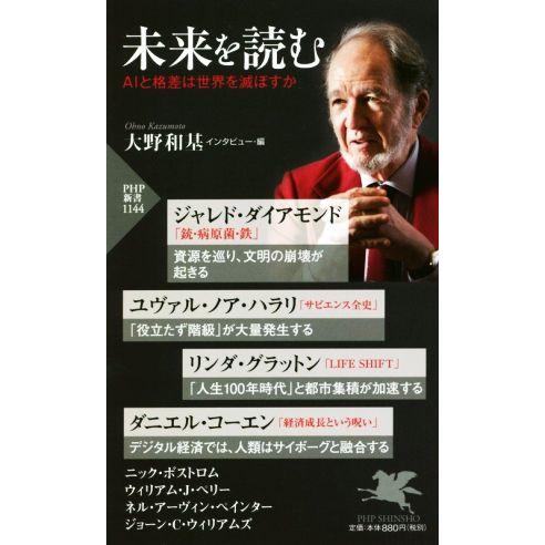 未来を読む AIと格差は世界を滅ぼすか PHP新書1144/大野和基(編者),ジャレド・ダイアモンド...