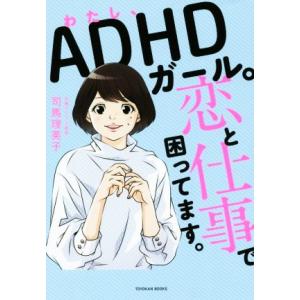 わたし、ADHDガール。恋と仕事で困ってます。/司馬理英子(著者)