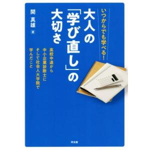 いつからでも学べる！大人の「学び直し」の大切さ 高校中退から中小企業診断士にそして社会人大学院で学ん...