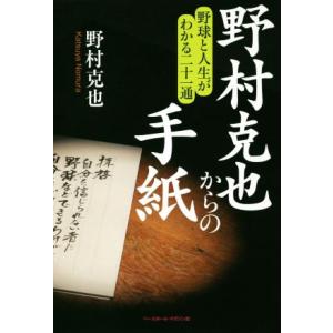 野村克也からの手紙 野球と人生がわかる二十一通/野村克也(著者)