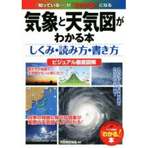 気象と天気図がわかる本 しくみ・読み方・書き方 ビジュアル徹底図解 「わかる！」本/天気検定協会