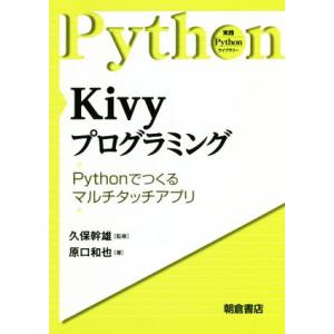 Kivyプログラミング Pythonで作るマルチタッチアプリ 実践Pythonライブラリー/原口和也...