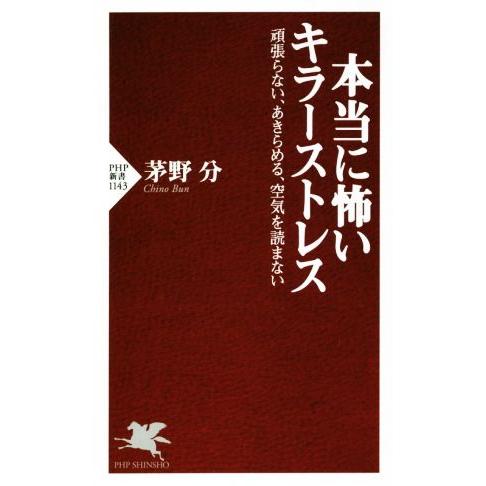 本当に怖いキラーストレス 頑張らない、あきらめる、空気を読まない PHP新書1143/茅野分(著者)