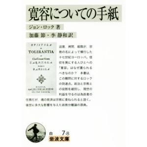 寛容についての手紙 岩波文庫／ジョン・ロック(著者),加藤節(訳者),李静和(訳者)