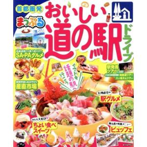 まっぷる　首都圏発　おいしい道の駅ドライブ まっぷるマガジン／昭文社