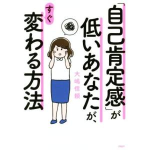 「自己肯定感」が低いあなたが、すぐ変わる方法/大嶋信頼(著者)